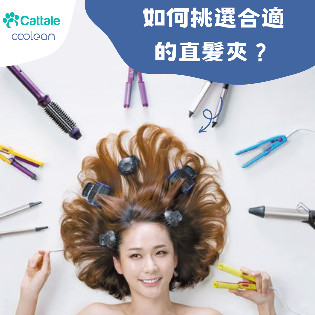 如何挑選合適的直髮夾?