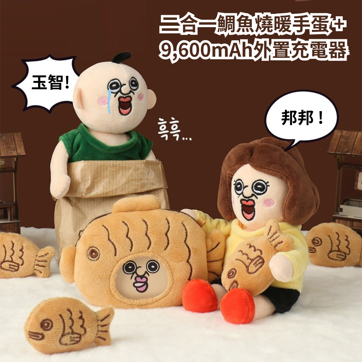 邦邦的日常 - 2合1 鯛魚燒暖手蛋+9,600mAh外置充電器