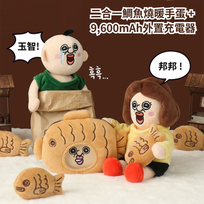邦邦的日常 - 2合1 鯛魚燒暖手蛋+9,600mAh外置充電器